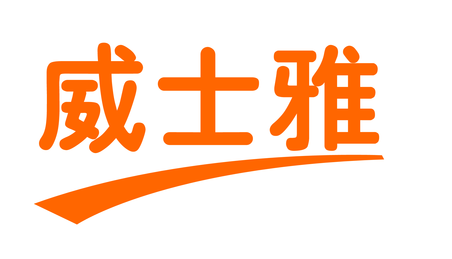 自然生物科技有限公司 Logo
