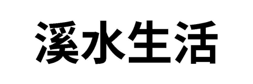 自然生物科技有限公司 Logo